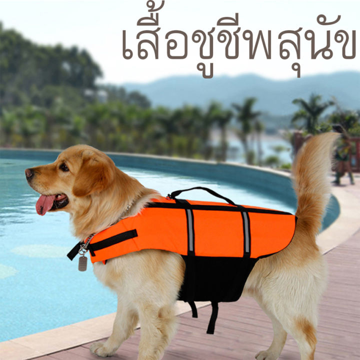 ชูชีพหมา-เสื้อชูชีพสุนัข-ชูชีพสุนัข-ไซส์-xs-xxxl-life-jacket-dog-พร้อมส่งจาก-กทม