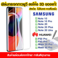 ฟิล์มกระจกกันรอย Samsung ฟิล์มกระจกเต็มจอ Huawei กาวยูวี ฟิล์มกระจกเต็มจอ ลงโค้ง กาวยูวี Samsung Note10/Note10Pro/Note20/Note20Ultra/P30Pro/P40Pro/Mate20Pro/Mate30Pro