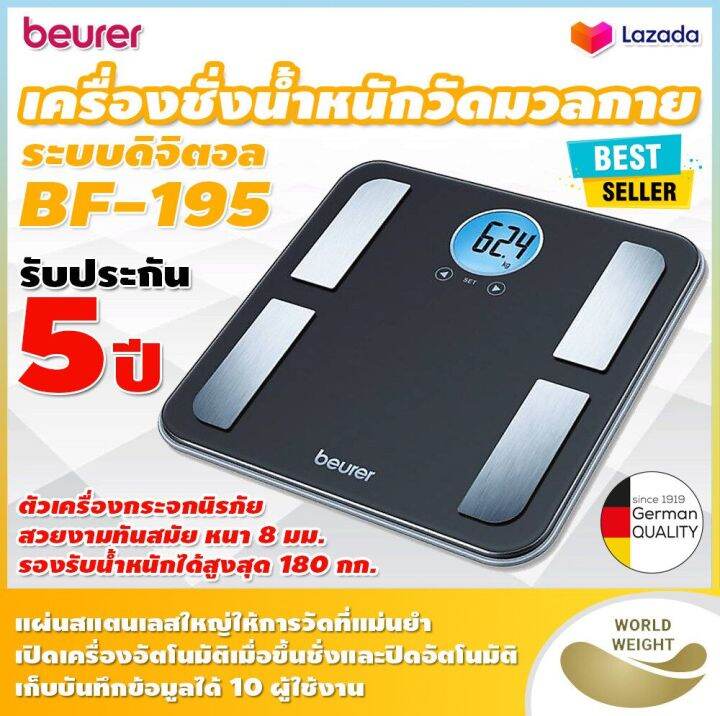 ออกใบกำกับภาษี-เครื่องชั่งน้ำหนักวัดมวลร่างกาย-beurer-bf-195-ระบบดิจิตอล-รับประกัน-5-ปี-เครื่องชั่งน้ำหนักดิจิตอล-วัดมวลไขมัน-ตาชั่ง