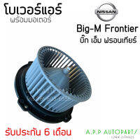 โบเวอร์ Blower นิสสัน บิ๊กเอ็ม ฟรอนเทียร์ 12V (Hytec Frontier) Nissan Big-M Frontier 12V มอเตอร์พัดลมแอร์ โบลเวอร์