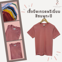 เสื้อยืดสีพื้น เกรดพรีเมี่ยม สีชมพูกะปิ ❤️  ใส่สบาย ไม่หด ไม่ต้องรีด ราคาส่ง มีเก็บเงินปลายทาง ❤️ (สินค้าพร้อมจัดส่งทุกวันค่ะ)