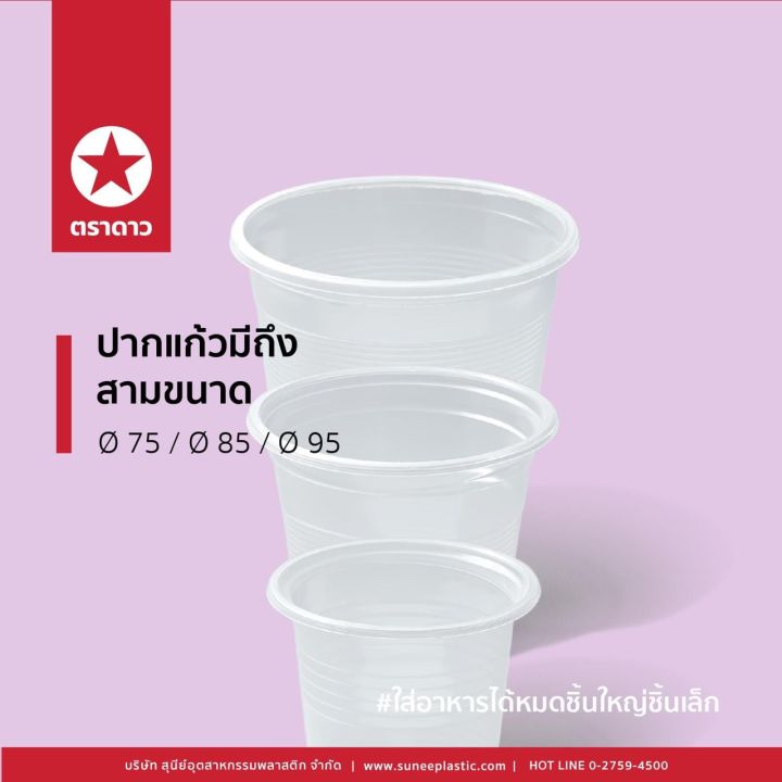 ตราดาว-แก้ว-pp-ลอนใส-ขนาด-6oz-7oz-8oz-9oz-10oz-11oz-12oz-16oz-ยกลัง-20-40-แถว