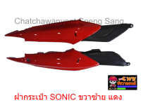 ฝากระเป๋า SONIC ขวา/ซ้าย แดง 018687