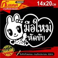 สติ๊กเกอร์มือใหม่หัดขับ รุ่น KR-0033 ขออภัยมือใหม่ แนวเกาหลี คัดพิเศษ ขนาด 14x20Cm