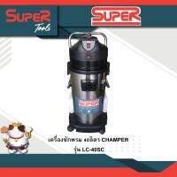 CHAMPER เครื่องซักพรม 40ลิตร รุ่น  LC-40SC