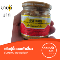 เต้าหู้ยี้ ตราปูกี่ เต้าหูยี้ไต้หวัน ผสมเต้าเจี้ยว 200 g เต้าหู้ยี้จีน เต้าหู้ยี้ขาว เต้าหู้ยี้แดง เต้าหู้ยี้ fu chi เต้าหู้ยี้เจ