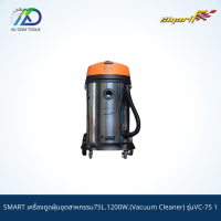 SMART เครื่องดูดฝุ่นอุตสาหกรรม75L.1200W.(Vacuum Cleaner) รุ่นVC-75 1 *รับประกันสินค้า 6 เดือน*