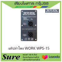 แท็ปลำโพง WORK WPS-15 สินค้าพร้อมส่ง