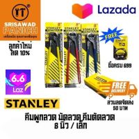 คีมผูกลวด มัดลวด คีมตัดลวด 8" คีมผูกลวด คีม คีมผูก คีมผูกเหล็ก คีมผูกอย่างดี 8 นิ้วเล็ก STANLEY