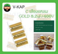 C เสียงแหลม รุ่น GOLD 8.2uF/400V ยี่ห้อ V-KAP สินค้าพร้อมส่ง V KAP GOLD Series by VL-Audio