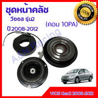 ชุดหน้าคลัชคอมแอร์ โตโยต้า วีออส รุ่น2 2008-2012 คอม 10PA Toyota Vios Gen2 ชุดมูเล่ ชุดพู่เล่ Clutch assembly magnet