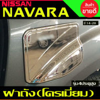 ครอบฝาถังน้ำมัน ชุปโครเมี่ยม รุ่น4ประตูยกสูง NISSAN NAVARA NP300 2014 2015 2016 2017 2018 2019 2020 (A)