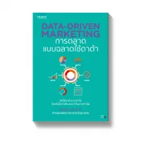 Amarinbooks หนังสือ DATA-DRIVEN MARKETING การตลาดแบบฉลาดใช้ดาต้า