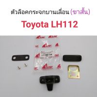 1 ตัวล็อคกระจกบานเลื่อน TOYOTA LH112 (รุ่นขาสั้น) อันละ40บาท OEM TT