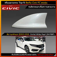 เสาครีบฉลาม Civic ปี2015-2018 สีขาวมุก (แบบติดหลอก ลอกกาว3Mติดได้ทันที)