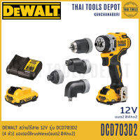 DEWALT สว่านไร้สาย 12V รุุ่น DCD703D2 (4 หัว) Brushless(แบต2.0Ahx2) รับประกันศูนย์ 3 ปี