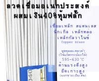 ลวดเอนกประสงค์(เงิน40%) ใช้แก๊สกระป๋องได้ เชื่อมเหล็ก สแตนเลส ทองเหลือง ทองแดง นิเกิล เหล็กกัลวาไนซ์ ความต้านแรงดึง แรงยึดเกาะดี