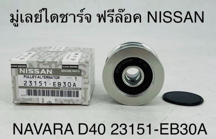 มูเล่ย์ไดชาร์จ ฟรีล็อค NISSAN NAVARA D40 23151-EB30A OEM