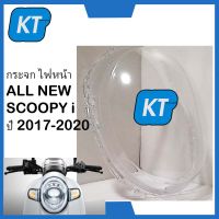 กระจกไฟหน้า scoopy i ครอบไฟหน้า scoopy i ALL NEW SCOOPY i ปี 2017-2020