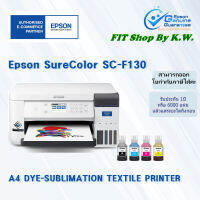 EPSON F130 เครื่องพิมพ์ซับลิเมชั่น ขนาด A4   ขนาดเล็กกะทัดรัด รองรับสินค้าหลากหลาย เสื้อ กระเป๋า แก้ว หมวก ของขวัญ ของชำร่วย