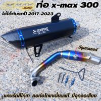 (จัดส่งฟรี)ท่อxmax 300 ท่อแต่งX-max  ท่ออาคา AKRAPOVIC ใส่ได้ตั้งแต่ปี 2017-2023 (แคมรัดสีไทเท) ปลายท่อคาร์บอน (มีจุกลดเสียง) งานสวย เสียงเพราะ