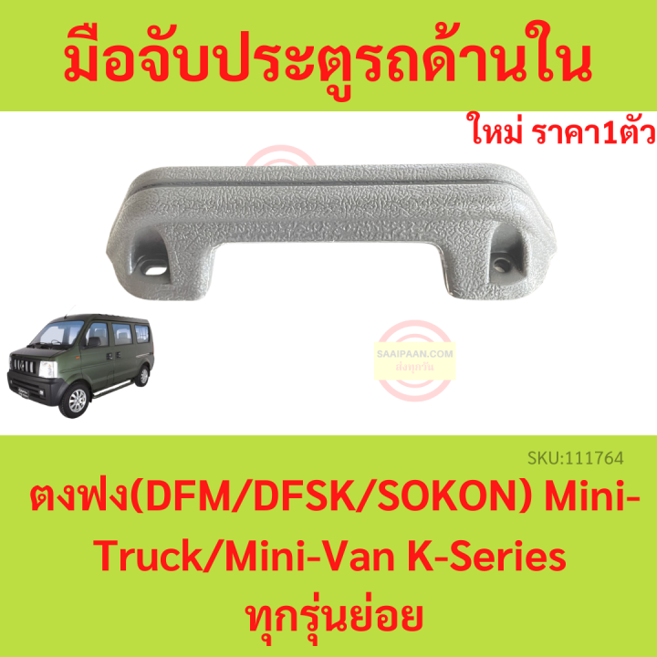 มือจับประตูรถด้านใน-ตงฟง-dfm-dfsk-sokon-mini-truck-mini-van-k-series-ทุกรุ่นย่อย-มือจับประตู-มือจับประตูรถ