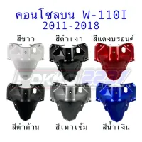 คอนโซลน (ครอสวิตซ์กุญแจ) W-110I NEW 2011-2018