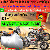 ผ้าคลุมรถadventure exc f smcชนิดงานหนาทนดีพรีเมียมที่สุดในเว็บ