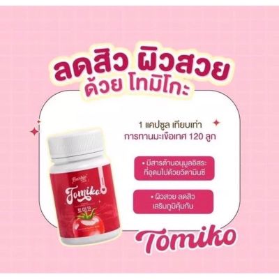 ￼ส่งฟรี [🐻 1แถม2 ] กลูต้าโทมิโกะ Tomiko Gluta โทมิโกะ กลูต้า กลูต้ามะเขือเทศ ปรับผิวใส ลดสิว 1กระปุก15แคปซูล