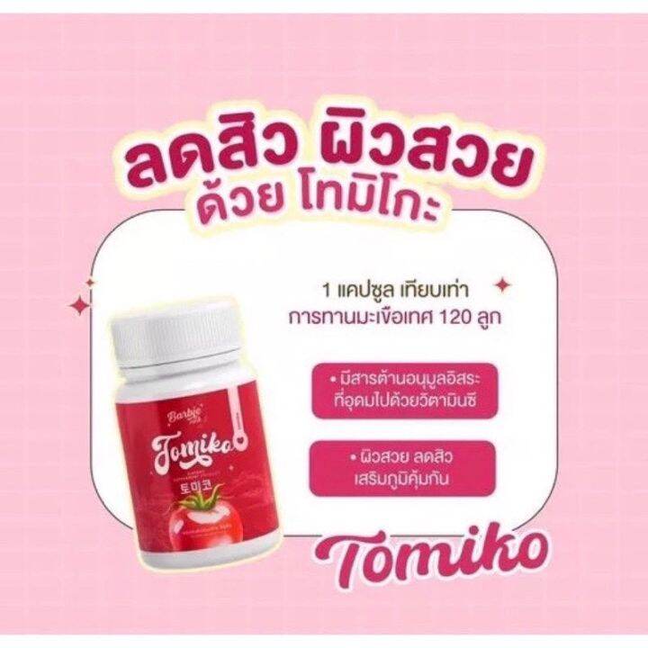 ส่งฟรี-1แถม2-กลูต้าโทมิโกะ-tomiko-gluta-โทมิโกะ-กลูต้า-กลูต้ามะเขือเทศ-ปรับผิวใส-ลดสิว-1กระปุก15แคปซูล