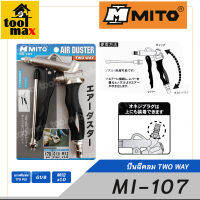 MITO ปืนฉีดลม รุ่น MI-107 TWO WAY AIR DUSTER