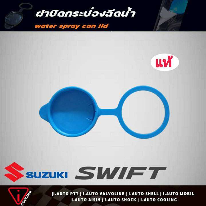 ฝาปิดกระป๋องฉีดน้ำ-suzuki-swift-ซูซูกิ-สวิฟ-1-2-ของแท้-รหัส-38452-67h00000-ฝาปิดกระป๋องฉีดน้ำ-สวิฟ-แท้-100