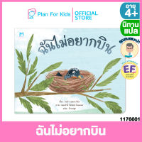 Plan for kids หนังสือนิทานเด็ก เรื่อง ฉันไม่อยากบิน (ปกอ่อน) #คุณหมอแนะนำ #นิทานแปล #EF