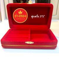 กล่องกำมะหยี่ขนาด 3x5 นิ้ว (ฟูกครึ่ง) ช่างทองจิวเวลรี่