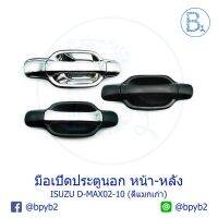 จัดส่งฟรี มือเปิดประตูนอก หน้า/หลัง ISUZU D-MAX (ดีแม็กเก่า) ปี 02-10 อุปกรณ์ตกแต่งรถยนต์