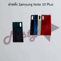 ฝาหลังโทรศัพท์ [Back Cover] Samsung Note 10,Note 10 Lite,Note 10 Plus