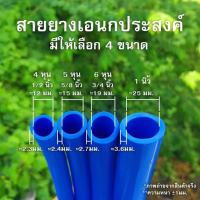 แบ่งขายเป็น 5 เมตร สายยางสีฟ้า สายยางรดน้ำต้นไม้ สายยางสีฟ้า สายยางอเนกประสงค์ ล้างรถ สายยางพีวีซี PVC เนื้อหนานิ่ม ทนทาน