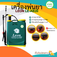 LEON เครื่องพ่นยาถังโยก 20 ลิตร แข็งแรง ทนทาน มีบริการเก็บเงินปลายทาง