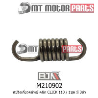 สปริงเกี่ยวคลัทช์ CLICK 110 [1ชุด มี 3ตัว] (M210902) [BJN x MTMotorParts] สปริงเกี่ยวครัชCLICK สปริงผ้าคลัทช์CLICK สปริงคลัทช์CLICK สปริงเกี่ยวคลัตช์CLICK HONDA