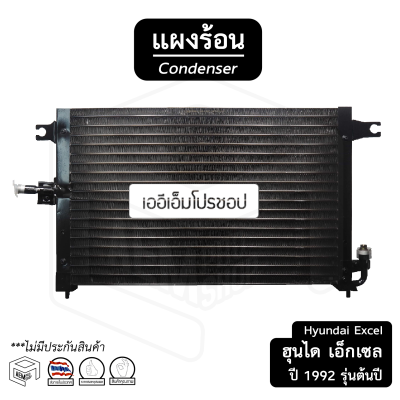 แผงแอร์ Hyundai Excel ปี 1992 รุ่นต้นปี ฮุนได เอ็กเซล คอยล์ร้อน แผงรังผึ้ง แผงคอยล์ร้อน แผงคอนเดนเซอร์ รังผึ้งแอร์