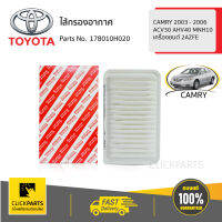 TOYOTA #178010H020 ไส้กรองอากาศ TOYOTA CAMRY 2003 - 2006 ACV30 AHV40 MNH10เครื่องยนต์ 2AZFE  ของแท้ เบิกศูนย์