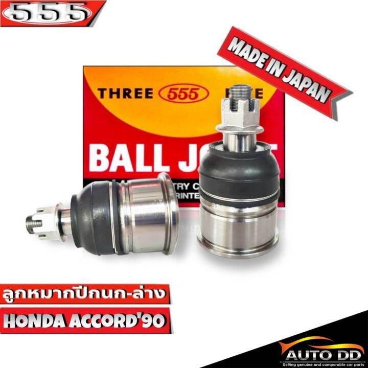 ลูกหมากปีกนกล่าง-honda-accord90-ลูกหมากปีกนก-แอคคอร์ด90-รหัส-sb-6182-ยี่ห้อ-555-ตองห้า-จำนวน-2-ชิ้น