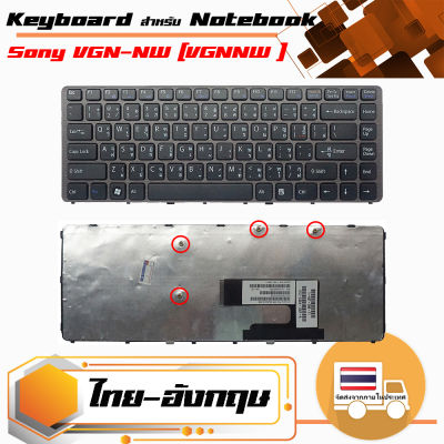 สินค้าคุณสมบัติเทียบเท่า คีย์บอร์ด โซนี่ - Sony keyboard (ภาษาไทย-อังกฤษ, สีดำ) สำหรับรุ่น VGN-NW Series (VGNNW )