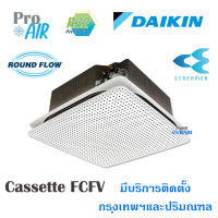 แอร์ไดกิ้น เครื่องปรับอากาศ DAIKIN SKY FCFV Non-Inverter ROUND FLOW STREAMER แอร์ 4 ทิศทาง ระบบปกติ ฟอกอากาศ มีบริการติดตั้ง