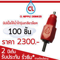 CL นิปเปิ้ลให้น้ำไก่ รุ่น Screw lock จำนวน 100 ชิ้น