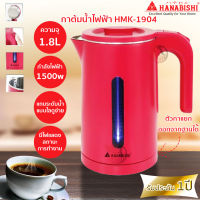 กาต้มน้ำไร้สาย Hanabishi รุ่น HMK-1904