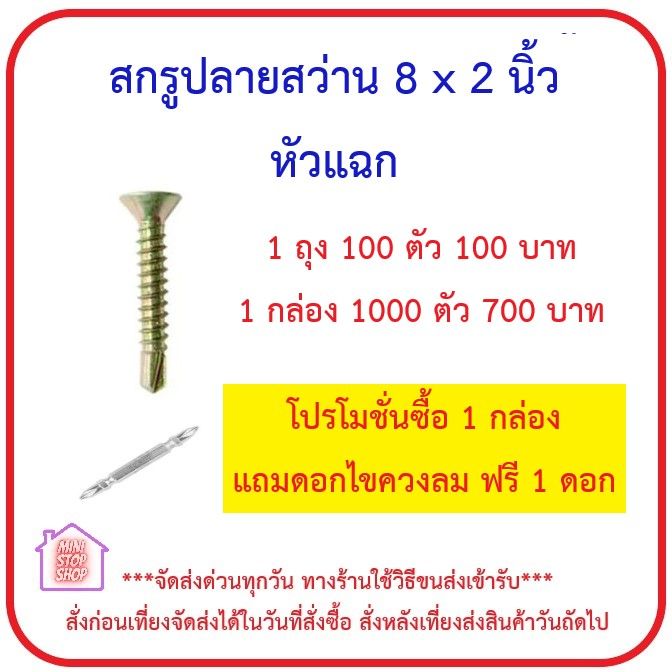 สกรูปลายสว่าน 8 x 2 นิ้ว สีทอง หัวแฉก บรรจุถุงละ 100 ตัว กล่องละ 1000 ตัว โปรโมชั่น ซื้อ 1 กล่อง แถมฟรีดอกไขควงลม 1 ดอก ***ส่งด่วนทุกวัน