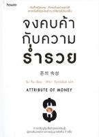 จงคบค้ากับความร่ำรวย : Attribute of Money