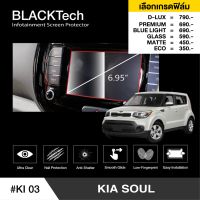 Kia Soul (KI03) ฟิล์มกันรอยหน้าจอรถยนต์ ฟิล์มขนาด 6.95 นิ้ว - BLACKTech by ARCTIC (มี 6 เกรดให้เลือก)