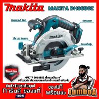 ( โปรโมชั่น++) คุ้มค่า MAKITA DHS680Z เลื่อยวงเดือนไร้สาย MAKITA ขนาด 6 " 18V BL-MOTOR รุ่น DHS680Z เครื่องเปล่า ไม่รวมแบตและแท่นชาร์จ ราคาสุดคุ้ม เลื่อย เลื่อย ไฟฟ้า เลื่อย ยนต์ เลื่อย วงเดือน